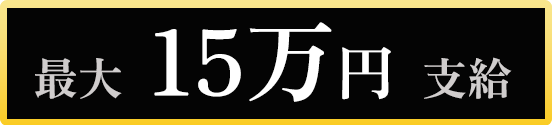 最大10万円支給