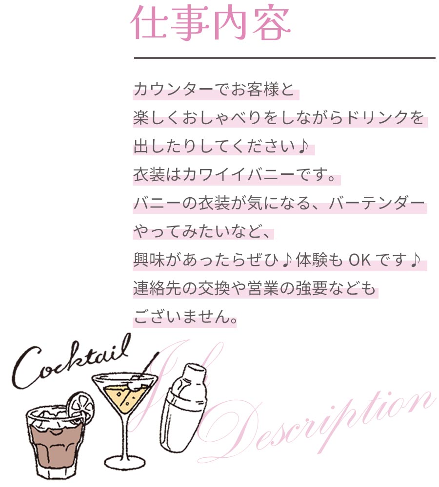 仕事内容 バニーの衣装でお客様と楽しくおしゃべり。連絡先の交換や営業の強要などもございません。